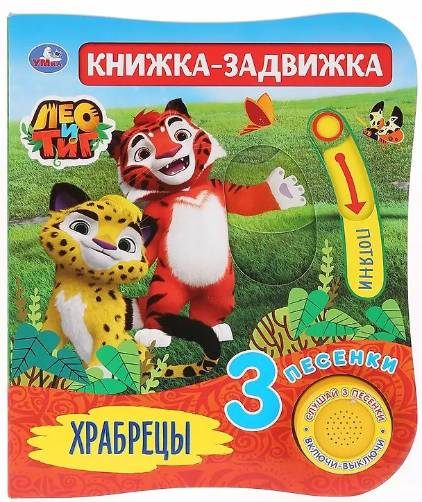 Книга Лео и Тиг. Храбрецы. Книжка-задвижка (Алена Амелина) — 1