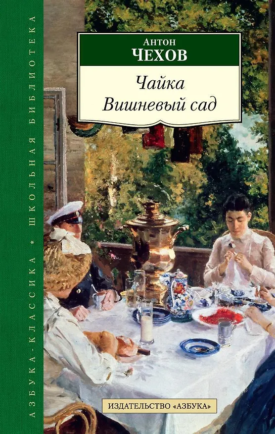 Книга Чайка. Вишневый сад (Антон Чехов) — 1