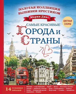 Книга Золотая коллекция вышивки крестиком. Знаменитые города и страны. 14 роскошных пейзажей (Мария Диас)