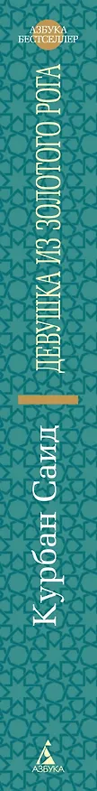 Книга Девушка из Золотого Рога (Курбан Саид) — 3