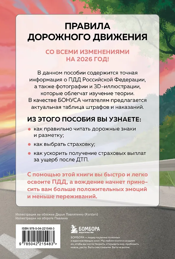 Книга ПДД с понятными комментариями, фотографиями и иллюстрациями. Редакция 2026. Young adult () — 2