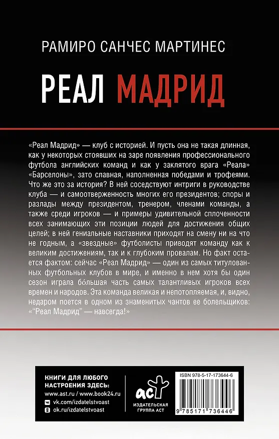 Книга Реал Мадрид (Рамиро Мартинес) — 2
