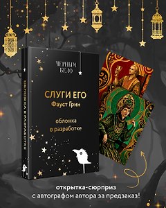 Слуги его