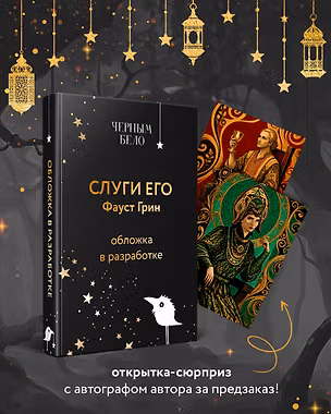 Книга Слуги его (Фаусто Грин)