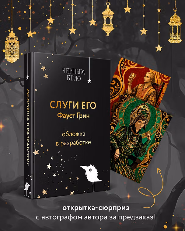 Книга Слуги его (Фаусто Грин) — 1