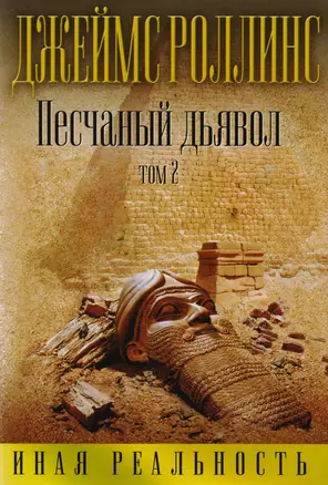 Песчаный дьявол. Том 2 — 2596742 — 1