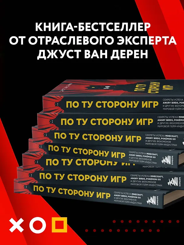 Книга По ту сторону игр. Секреты успеха Minecraft, Angry Birds, Pokemon GO и других феноменов мировой гейм-индустрии (Джуст ван Дренен) — 8