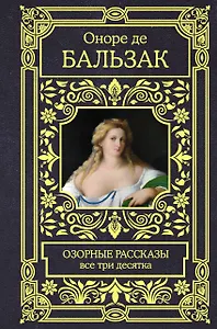 Озорные рассказы. Все три десятка