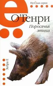 Поросячья этика: рассказы