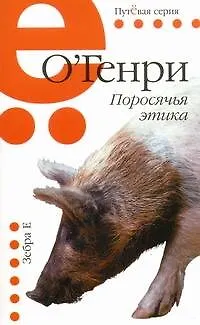 Книга Поросячья этика: рассказы (О. Генри)