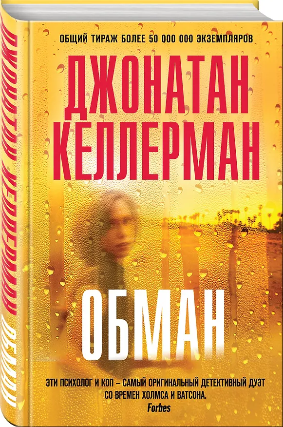 Книга Обман (Джонатан Келлерман) — 4