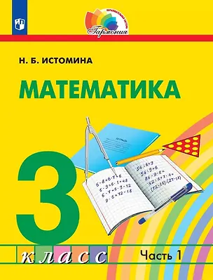 Книга Математика. 3 класс. Учебник. В двух частях. Часть 1 (Наталья Истомина)