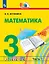 Математика. 3 класс. Учебник. В двух частях. Часть 1 — 3110109 — 1