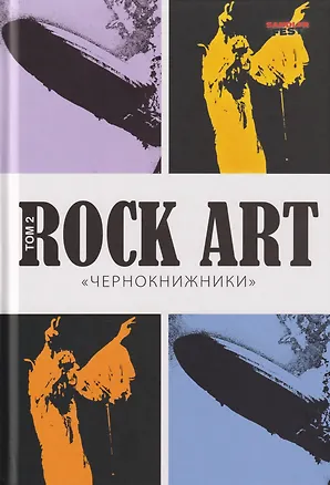 Книга ROCK ART. Том 2. «Чернокнижники» (BLACK SABBATH+LED ZEPPELIN) (Валерий Кучеренко)