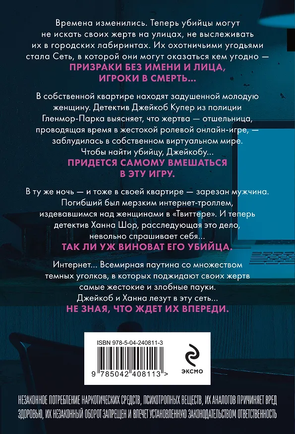 Книга Сеть смерти (#2) (Майк Омер) — 2