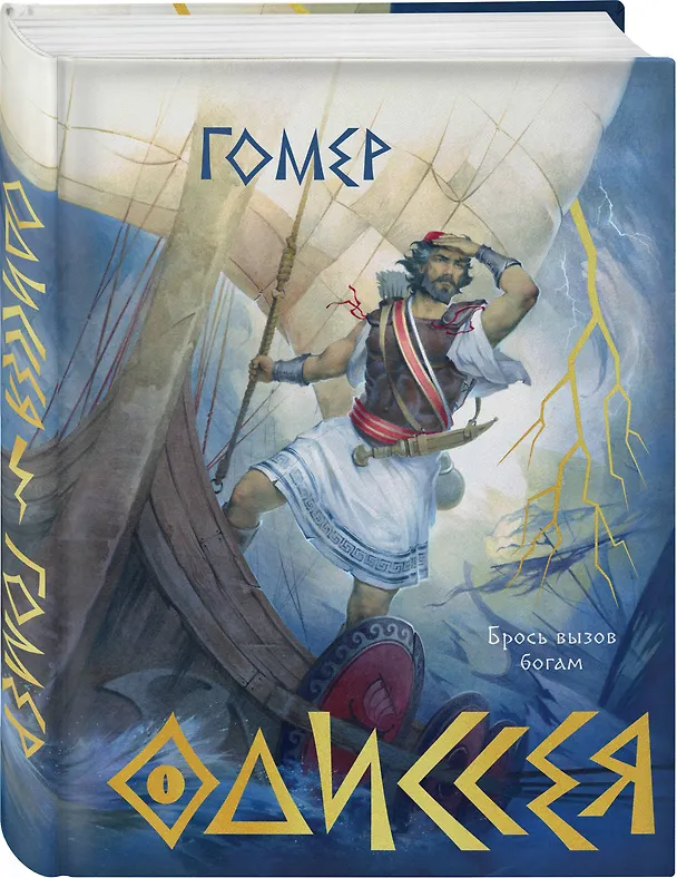 Книга Одиссея (Гомер) — 4