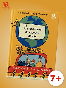 Путешествие по школам мира