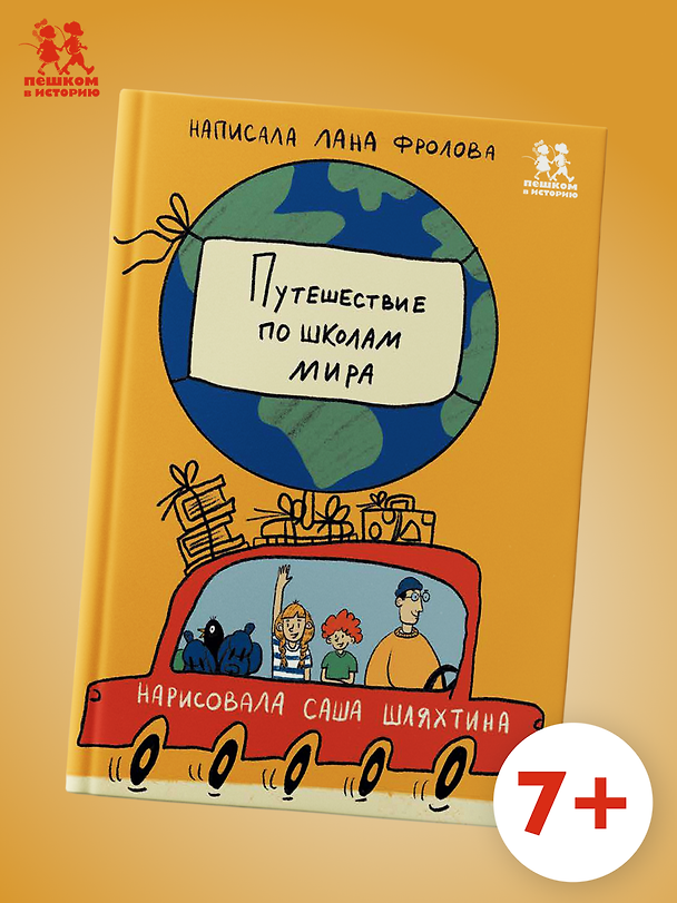 Книга Путешествие по школам мира (Светлана Фролова) — 1