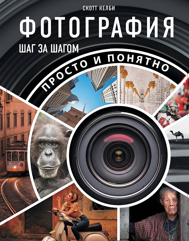 Книга Фотография шаг за шагом. Просто и понятно (Скотт Келби) — 1