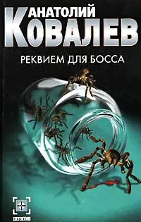 Книга Реквием для босса ()