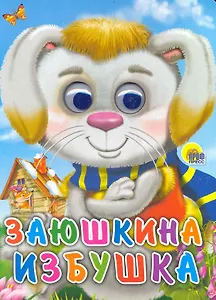 Заюшкина избушка (заяц в шарфе)