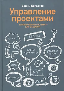 Управление проектами. Корпоративная система - шаг за шагом