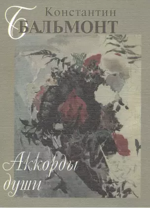 Аккорды души Поэтический сборник (супер) Бальмонт (мини) — 2543647 — 1