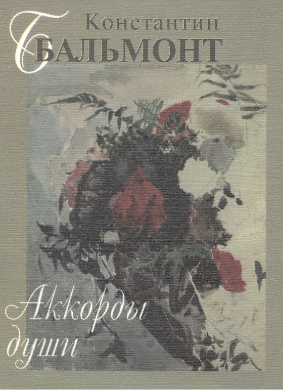 Книга Аккорды души Поэтический сборник (супер) Бальмонт (мини) (Константин Бальмонт) — 1