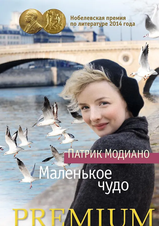 Книга Маленькое Чудо (Патрик Модиано) — 1