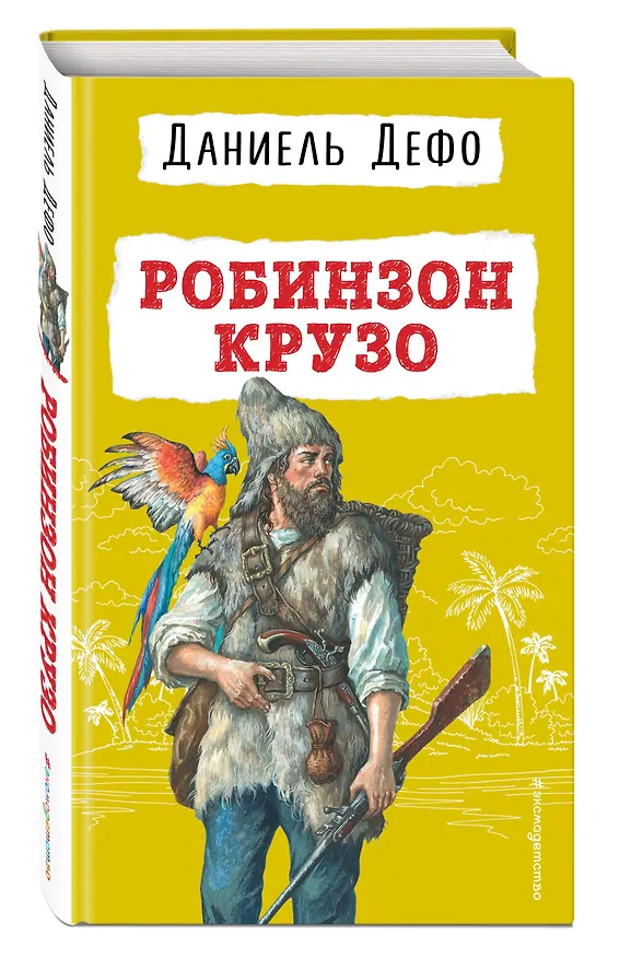 Книга Робинзон Крузо (Даниэль Дефо) — 5