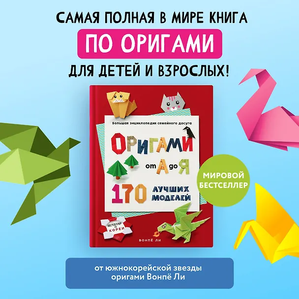 Книга ОРИГАМИ от А до Я. 170 лучших моделей. Большая энциклопедия семейного досуга (Вонпё Ли) — 6