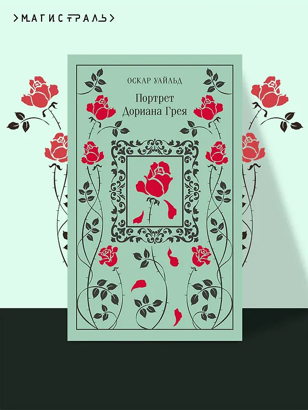 Книга Портрет Дориана Грея (Оскар Уайльд) — 7