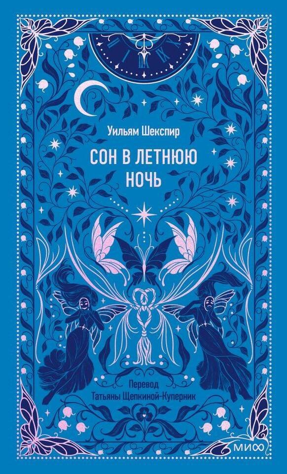 

Сон в летнюю ночь. Вечные истории