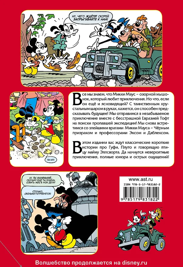 Книга Микки Маус. Тайна хрустального шара () — 2