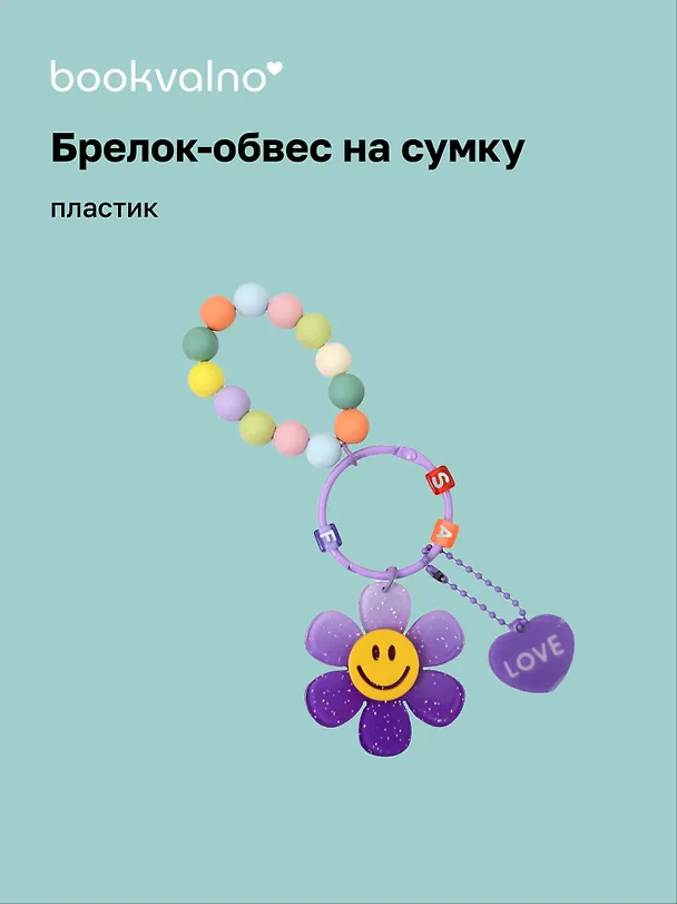 Брелок-обвес на сумку «Цветочек с бусинами Фиолетовый», пластик 3112439 — 1