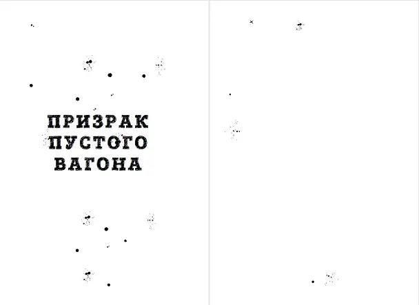 Книга Магазин жутких игрушек (Влад Райбер) — 14
