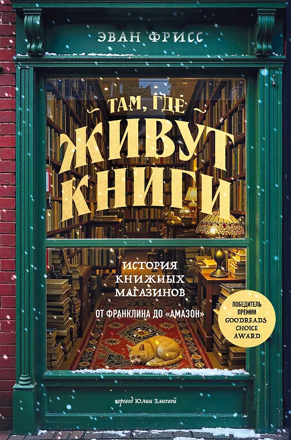 Книга Там, где живут книги. История книжных магазинов от Франклина до "Амазон" (Эван Фрисс) — 1