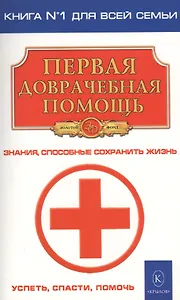 Первая доврачебная помощь (2-е изд.)