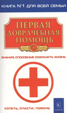 Первая доврачебная помощь (2-е изд.) — 2598490 — 1