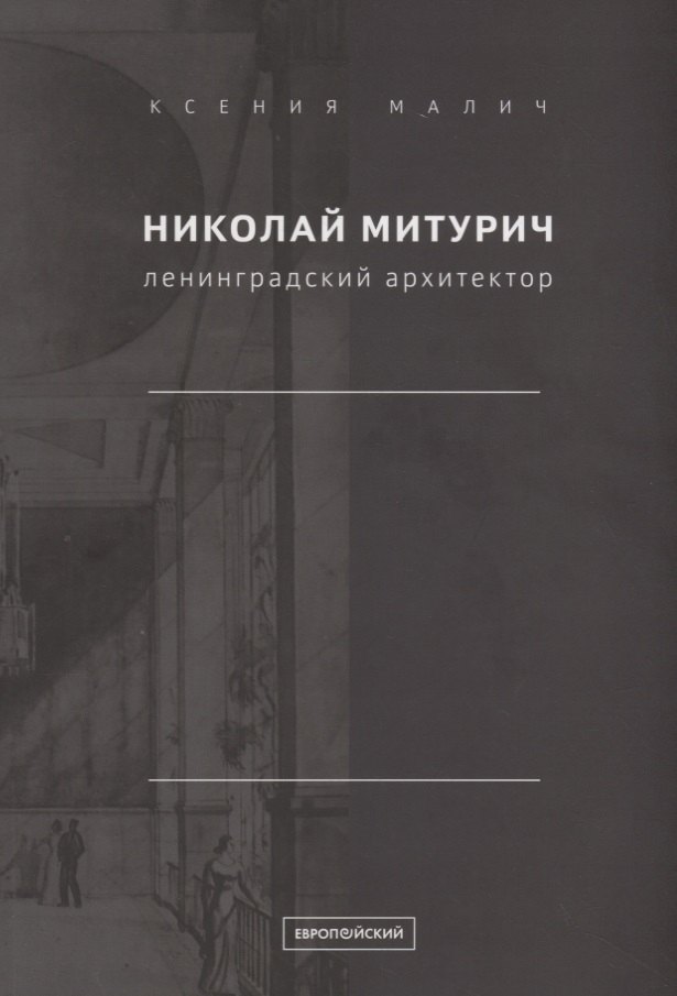 

Николай Митурич, ленинградский архитектор