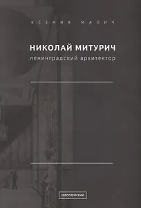 Николай Митурич, ленинградский архитектор