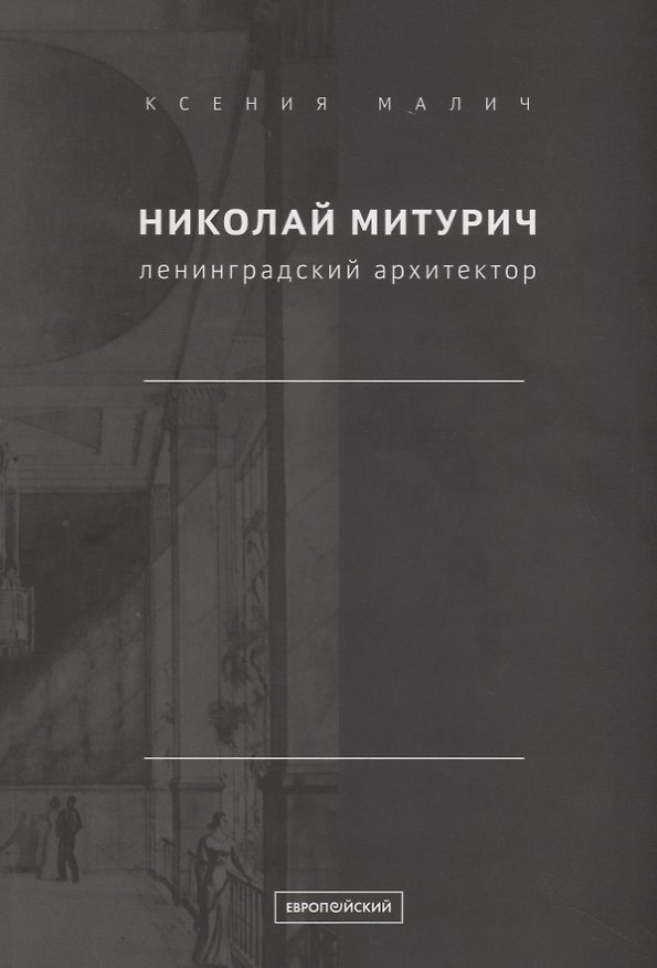 Книга Николай Митурич, ленинградский архитектор () — 1