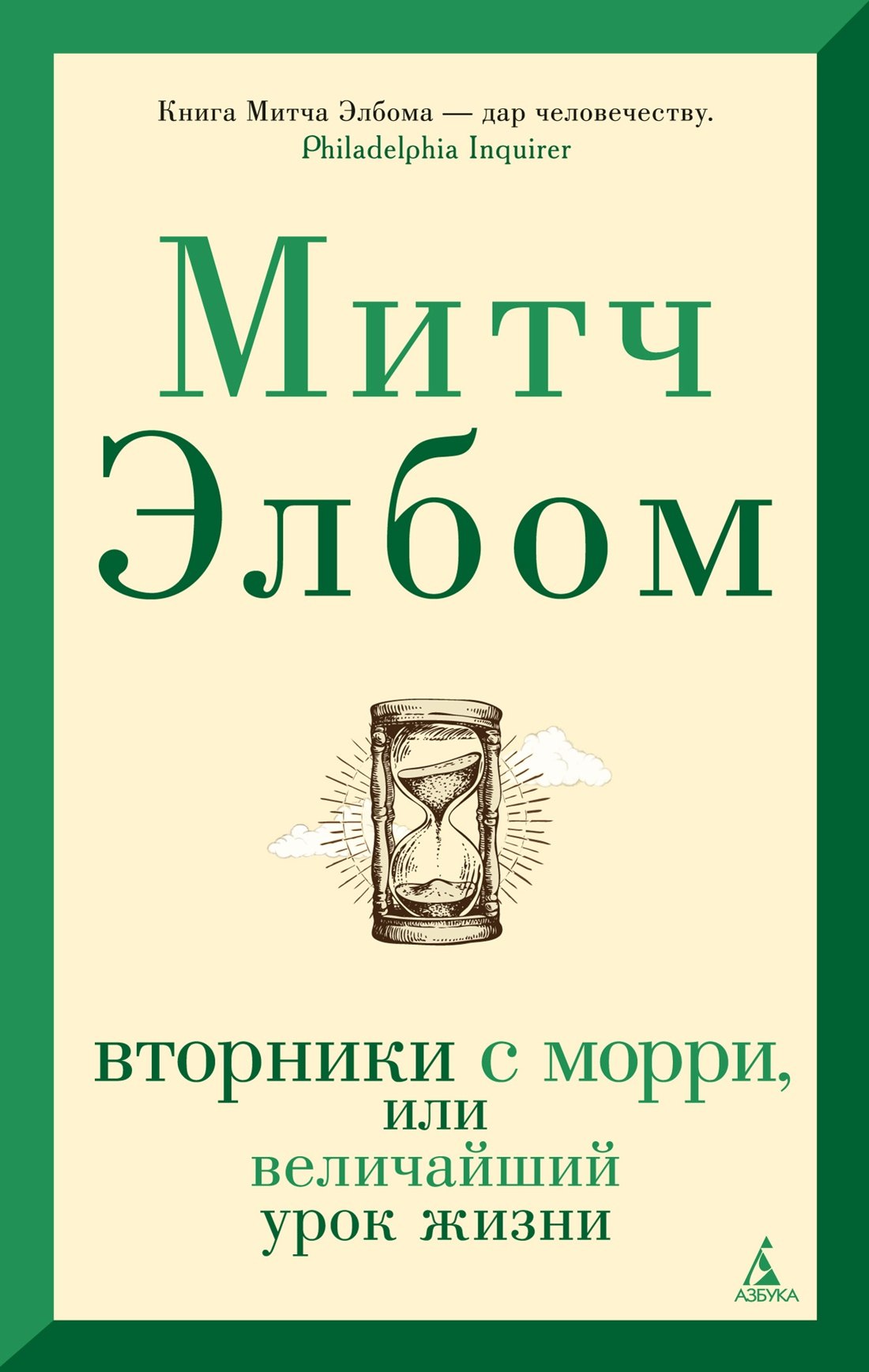 

Вторники с Морри, или Величайший урок жизни