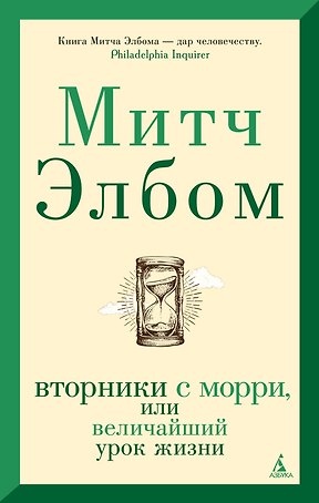 Вторники с Морри, или Величайший урок жизни