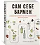 Сам себе бармен. Безошибочный путеводитель по поиску (и приготовлению) идеального коктейля — 2754790 — 3