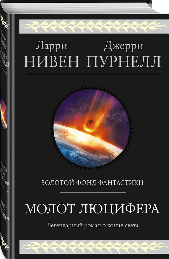 Книга Молот Люцифера (Ларри Нивен) — 4