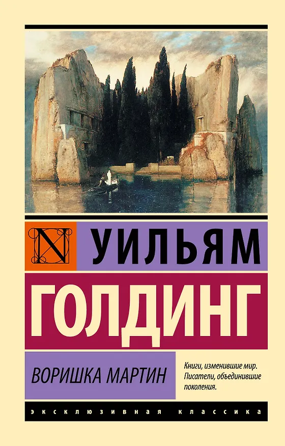 Книга Воришка Мартин (Уильям Голдинг) — 1