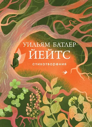 Книга Стихотворения (Уильям Йейтс)