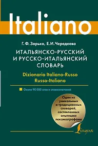 Итальянско - русский и русско - итальянский словарь: около 90 000 слов и словосочетаний