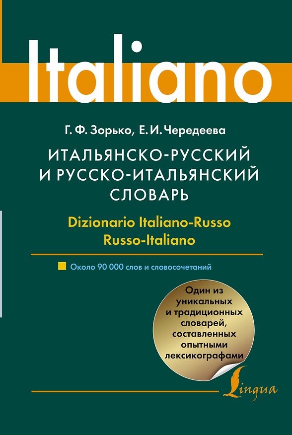 Книга Итальянско - русский и русско - итальянский словарь: около 90 000 слов и словосочетаний (Герман Зорько) — 1